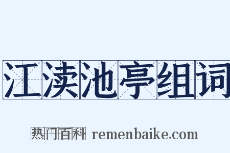 江渎池亭组词是什么意思的图片
